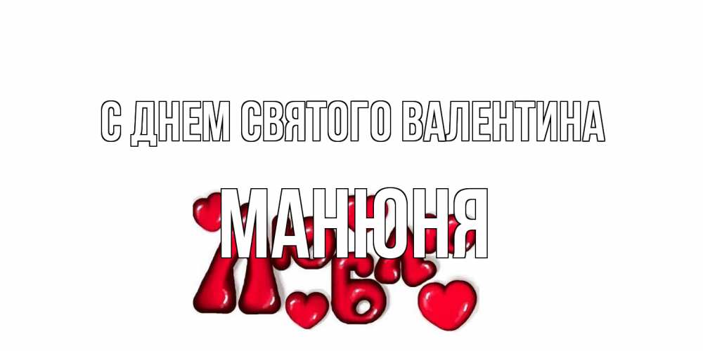 Открытка на каждый день с именем, Манюня С днем Святого Валентина с днем Сватого Валентина поздравить любимую девушку и подписать открытку именем Прикольная открытка с пожеланием онлайн скачать бесплатно 