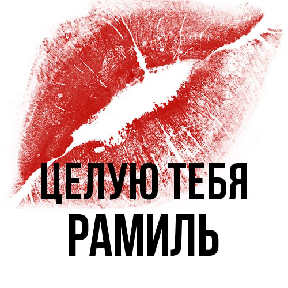 Открытка на каждый день с именем, Рамиль Целую тебя открытка с пожеланием поцелуя Прикольная открытка с пожеланием онлайн скачать бесплатно 