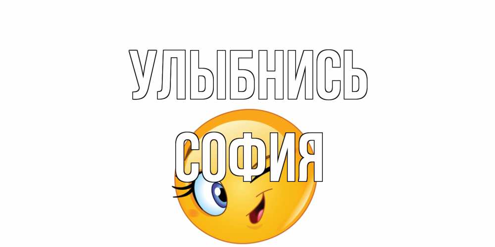 Открытка на каждый день с именем, София Улыбнись улыбка Прикольная открытка с пожеланием онлайн скачать бесплатно 