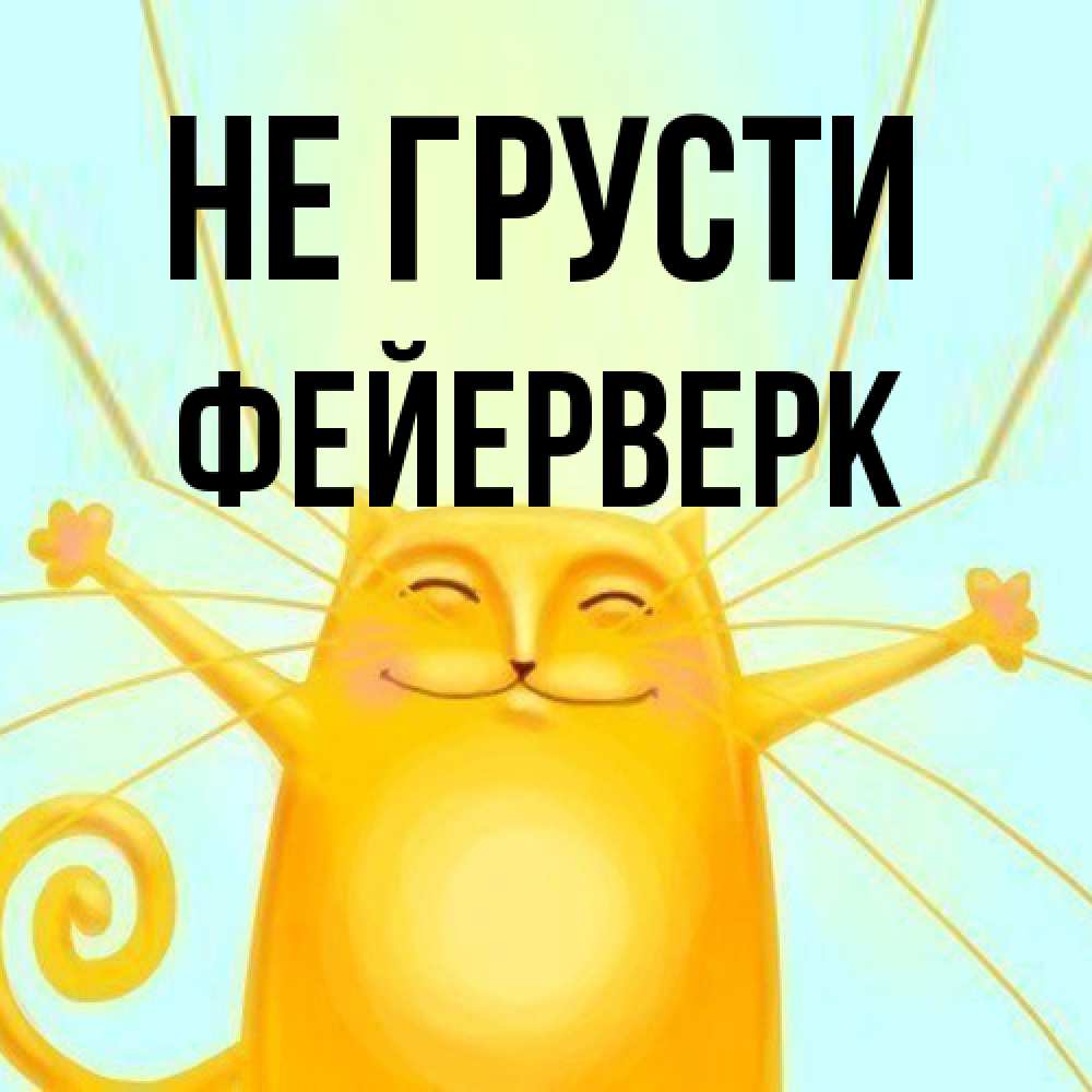 Открытка на каждый день с именем, Фейерверк Не грусти обнимашки усатые Прикольная открытка с пожеланием онлайн скачать бесплатно 