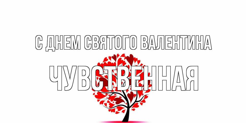 Открытка на каждый день с именем, Чувственная С днем Святого Валентина листья на дереве в виде сердца на 14 февраля Прикольная открытка с пожеланием онлайн скачать бесплатно 