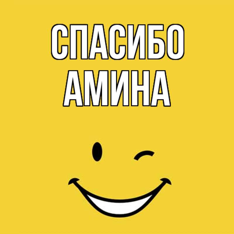 Картинка Спасибо, Амина