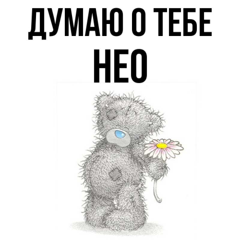 Картинка Думаю о тебе, Нео