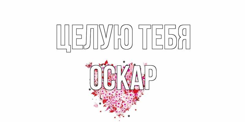 Картинка Целую тебя, Оскар