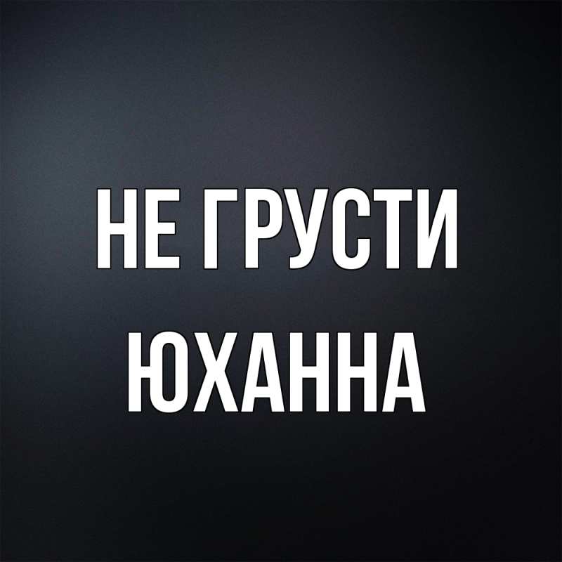 Картинка Не грусти, Юханна