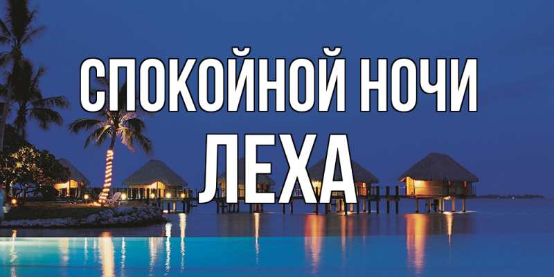 Картинка Спокойной ночи, леха