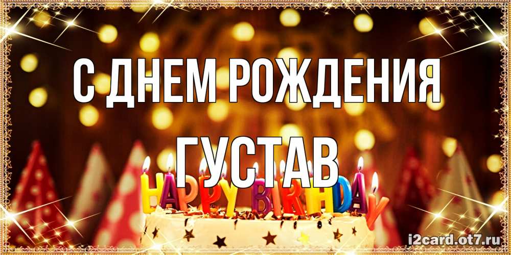 Открытка на каждый день с именем, Густав С днем рождения торт и надпись свечками на английском happy birthday Прикольная открытка с пожеланием онлайн скачать бесплатно 