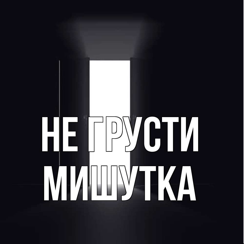 Открытка на каждый день с именем, Мишутка Не грусти открытая дверь Прикольная открытка с пожеланием онлайн скачать бесплатно 