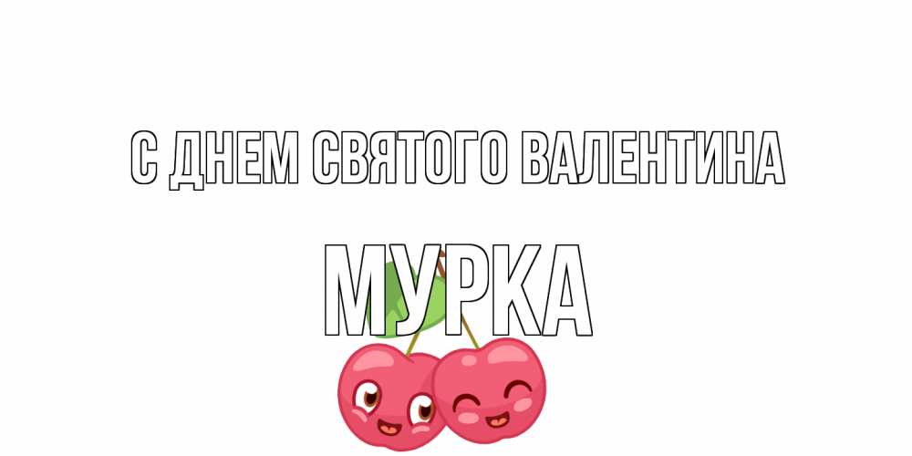 Открытка на каждый день с именем, Мурка С днем Святого Валентина 14 февраля день всех влюбленных Прикольная открытка с пожеланием онлайн скачать бесплатно 