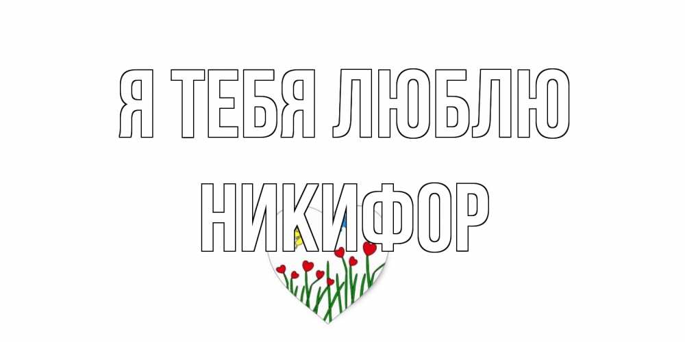 Открытка на каждый день с именем, Никифор Я тебя люблю сердечки, бабочки Прикольная открытка с пожеланием онлайн скачать бесплатно 
