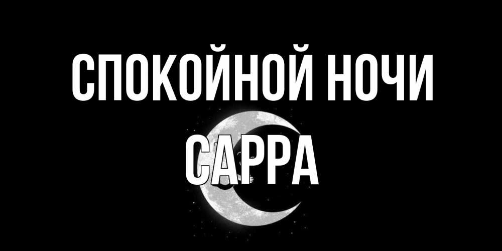 Открытка на каждый день с именем, Сарра Спокойной ночи месяц Прикольная открытка с пожеланием онлайн скачать бесплатно 