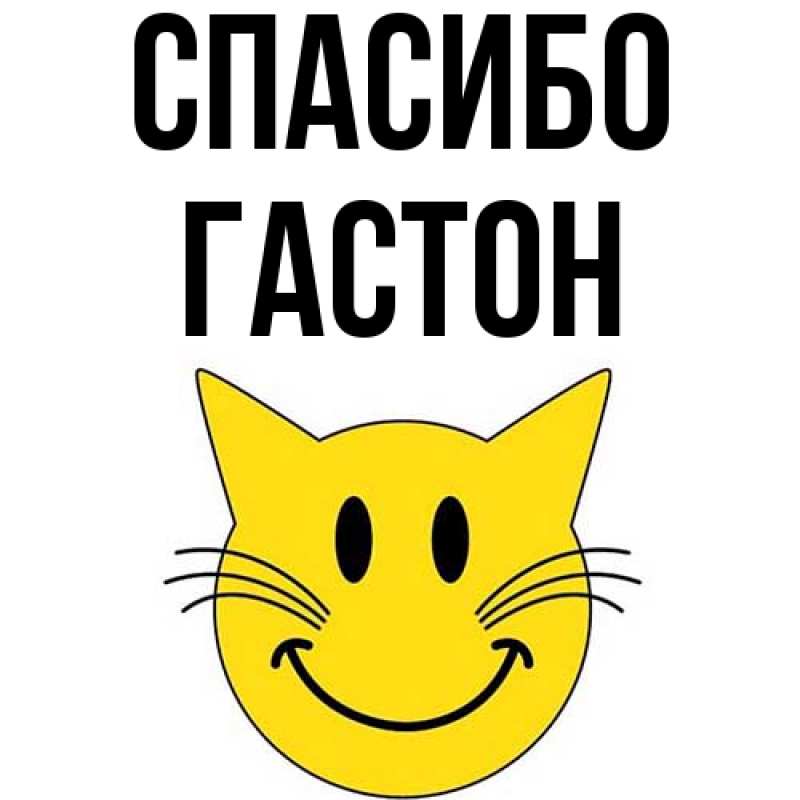 Картинка Спасибо, Гастон