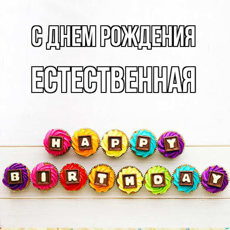 Картинка С днем рождения, Естественная