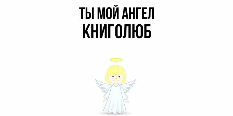 Картинка Ты мой ангел, Книголюб