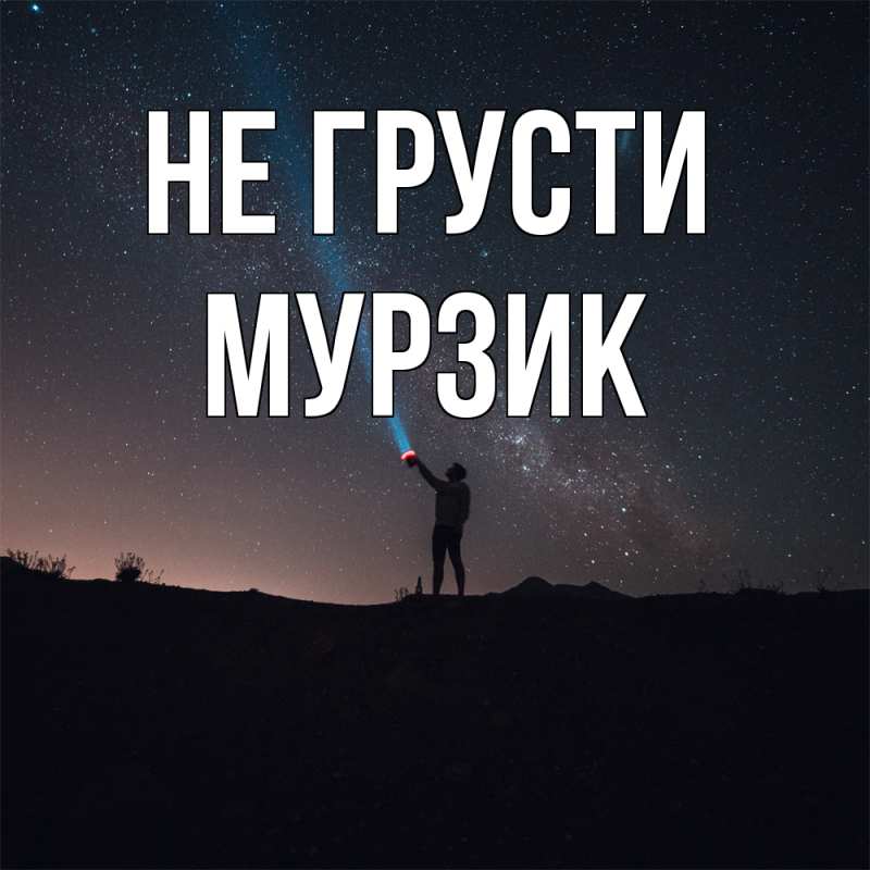 Картинка Не грусти, Мурзик