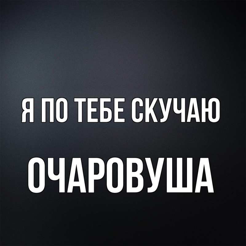 Картинка Я по тебе скучаю, Очаpовуша