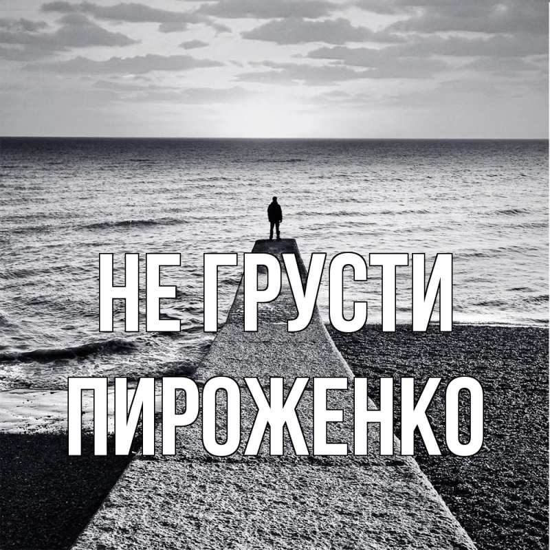 Картинка Не грусти, Пироженко