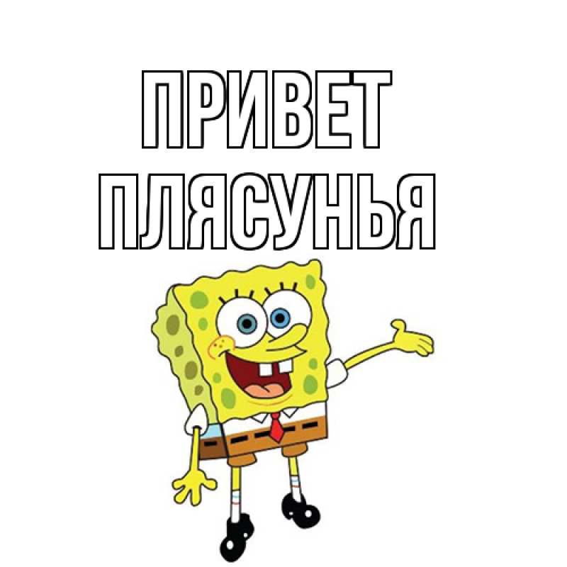 Картинка Привет, Плясунья