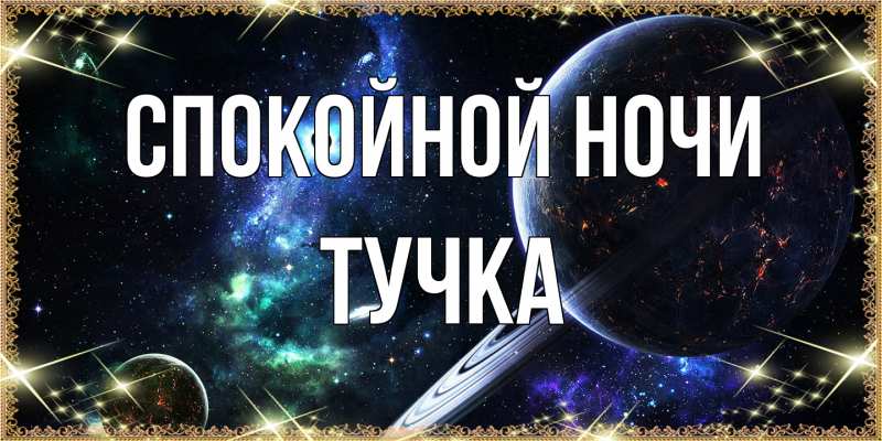 Картинка Спокойной ночи, Тучка