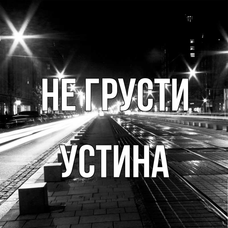 Картинка Не грусти, Устина