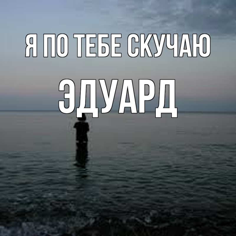 Картинка Я по тебе скучаю, Эдуард
