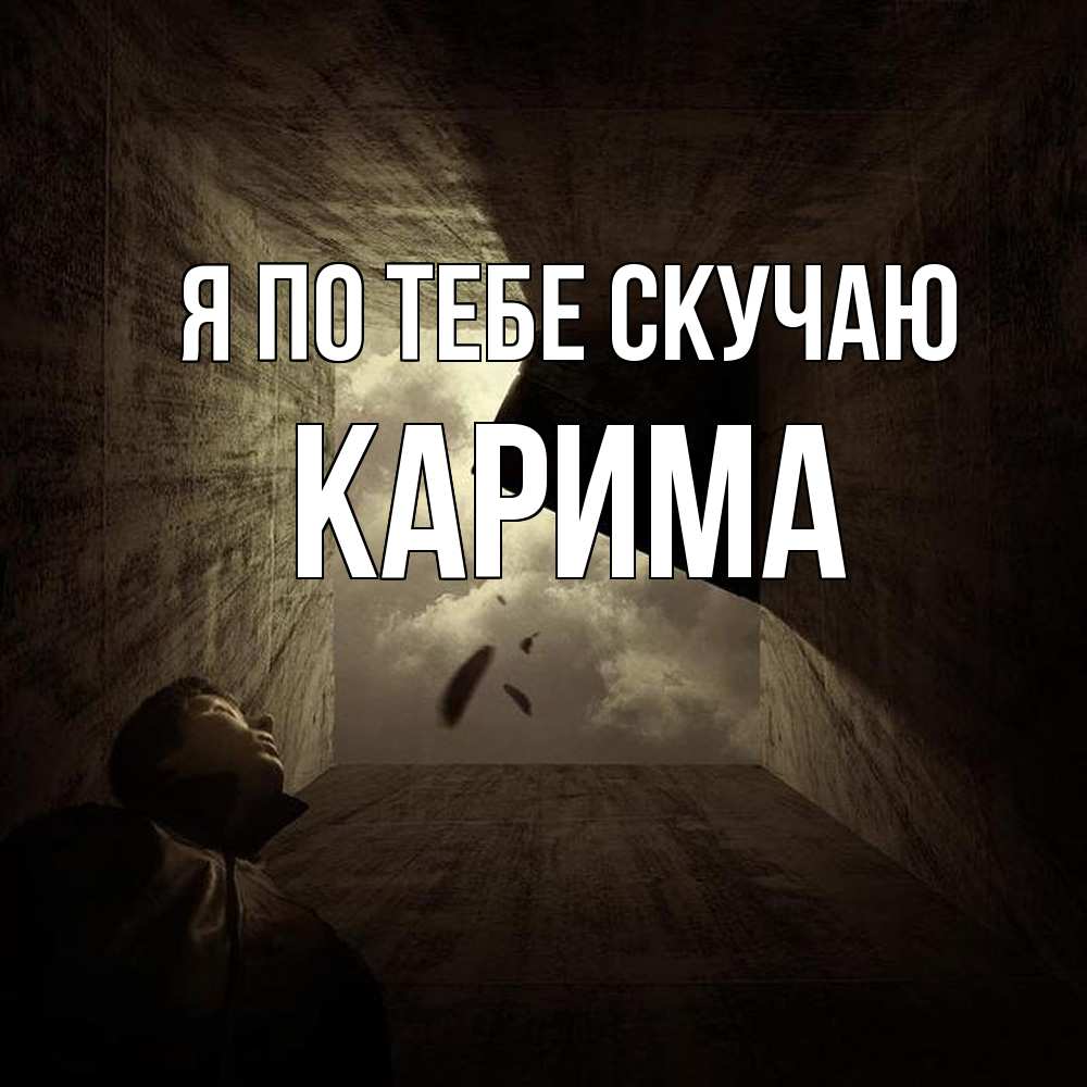 Открытка на каждый день с именем, Карима Я по тебе скучаю тут Прикольная открытка с пожеланием онлайн скачать бесплатно 