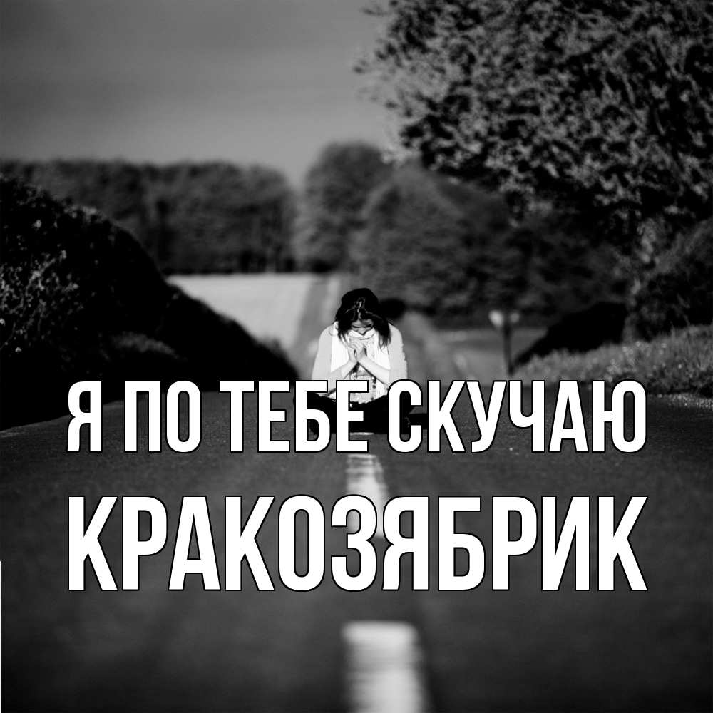 Открытка на каждый день с именем, Кракозябрик Я по тебе скучаю фото Прикольная открытка с пожеланием онлайн скачать бесплатно 