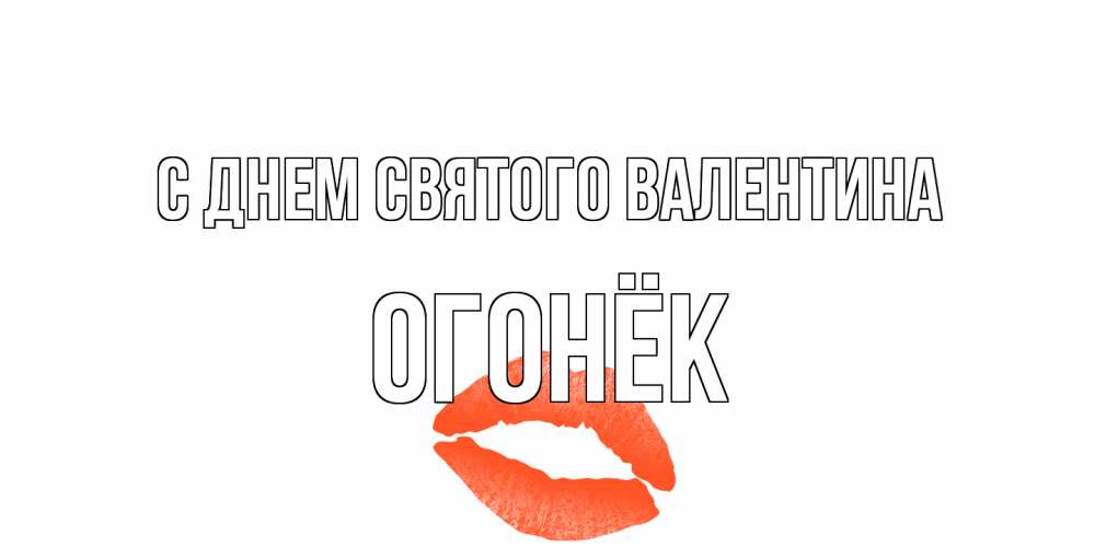 Открытка на каждый день с именем, Огонёк С днем Святого Валентина губы на день всех влюбленных Прикольная открытка с пожеланием онлайн скачать бесплатно 