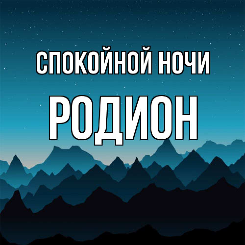 Открытка на каждый день с именем, Родион Спокойной ночи сладких снов звездное небо Прикольная открытка с пожеланием онлайн скачать бесплатно 
