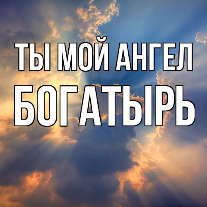 Картинка Ты мой ангел, Богатырь