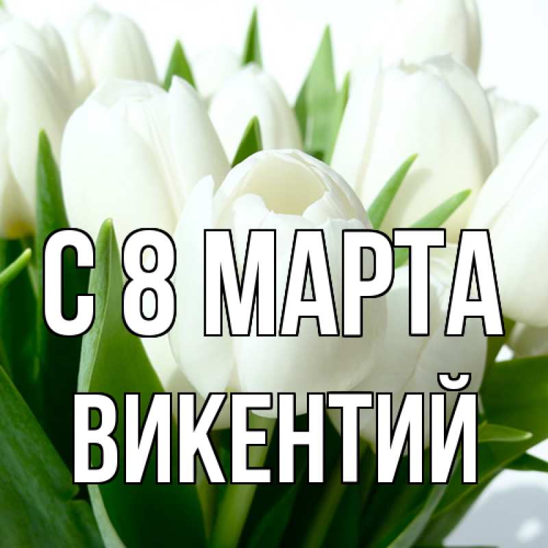 Картинка C 8 МАРТА, Викентий