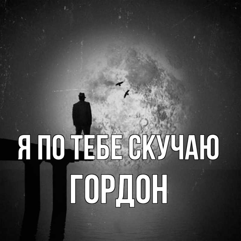Картинка Я по тебе скучаю, Гордон