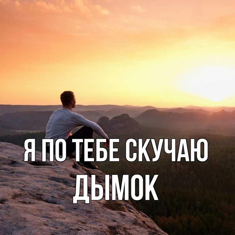 Картинка Я по тебе скучаю, Дымок