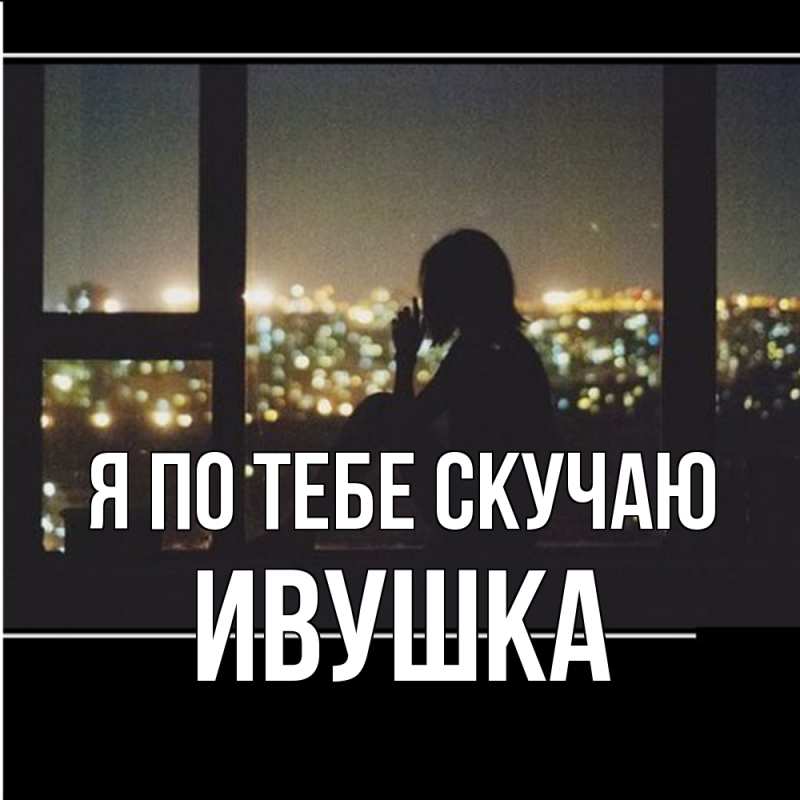Картинка Я по тебе скучаю, Ивушка