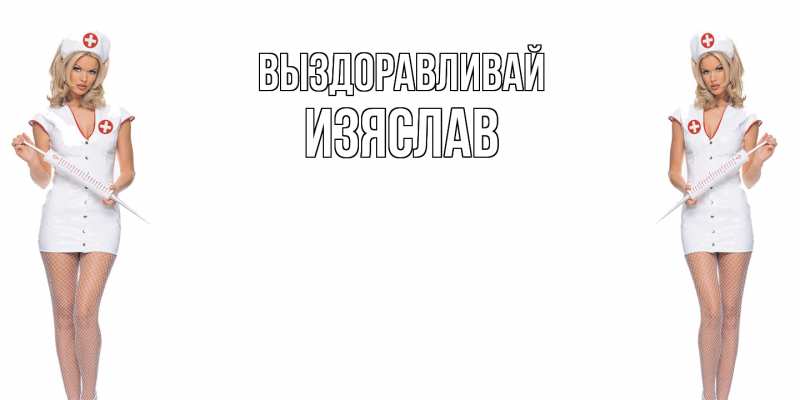 Картинка Выздоравливай, Изяслав