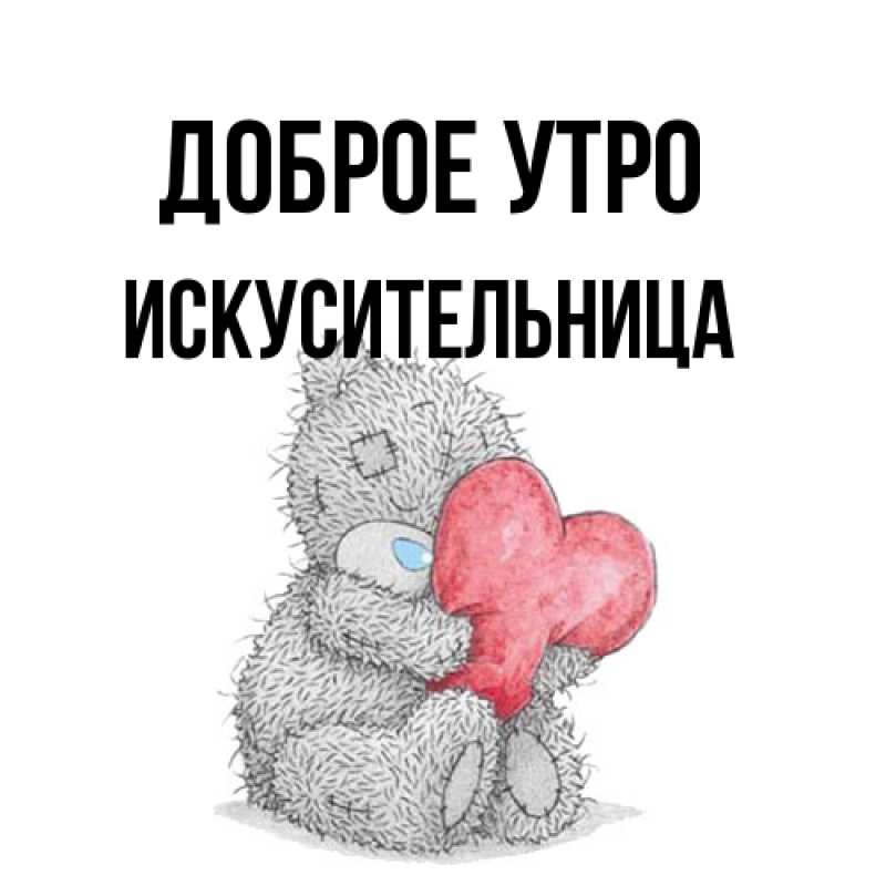 Картинка Доброе утро, Искусительница