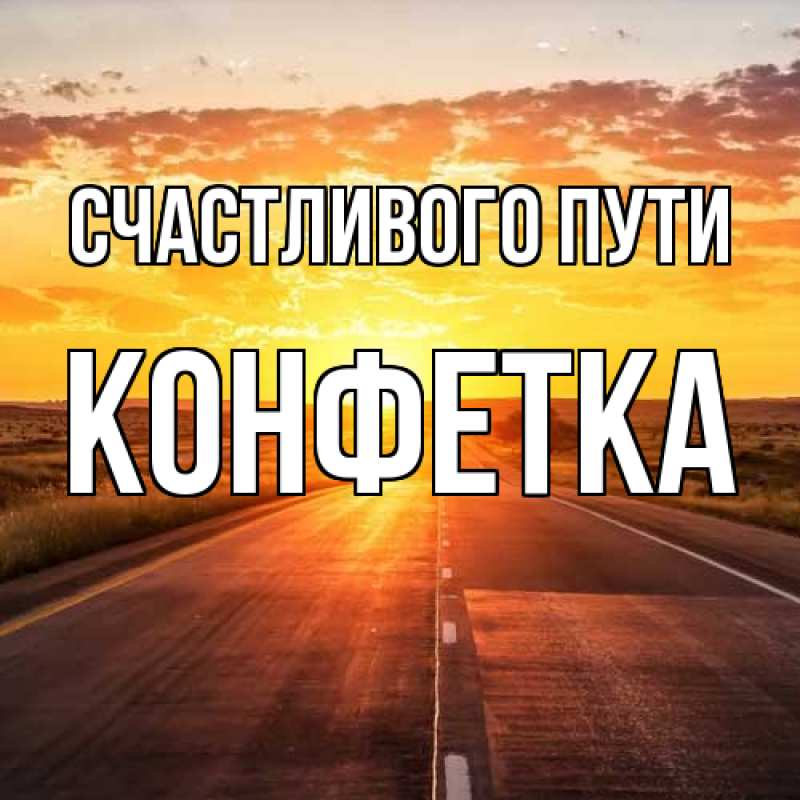 Картинка Счастливого пути, Конфетка