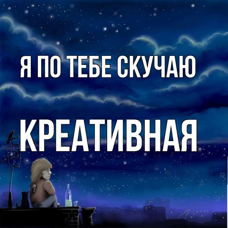 Картинка Я по тебе скучаю, Креативная