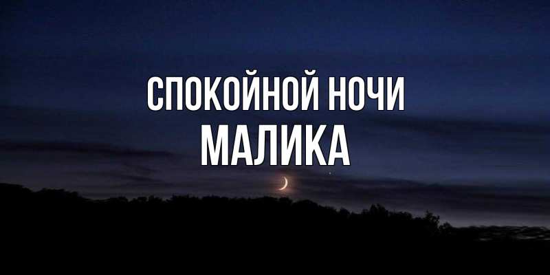 Картинка Спокойной ночи, Малика