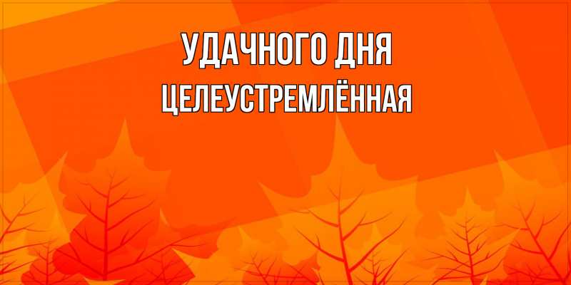 Картинка Удачного дня, Целеустремлённая