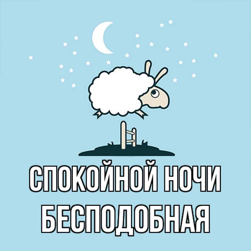 Картинка Спокойной ночи, бесподобная