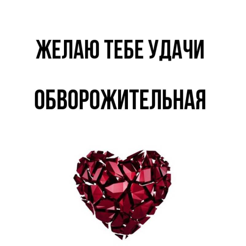Картинка Желаю тебе удачи, обворожительная