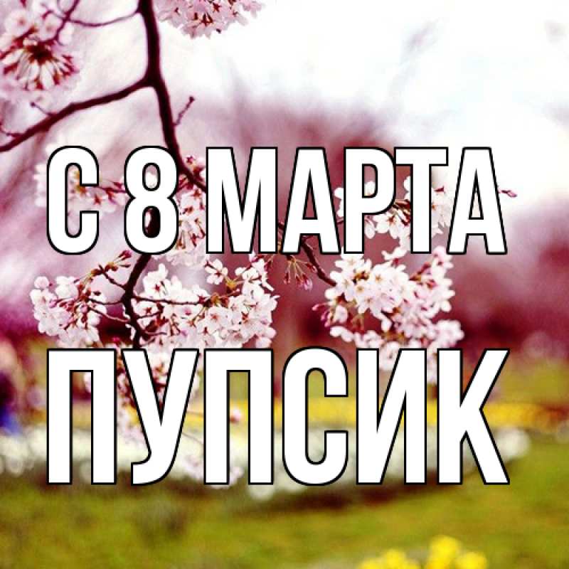 Картинка C 8 МАРТА, пупсик