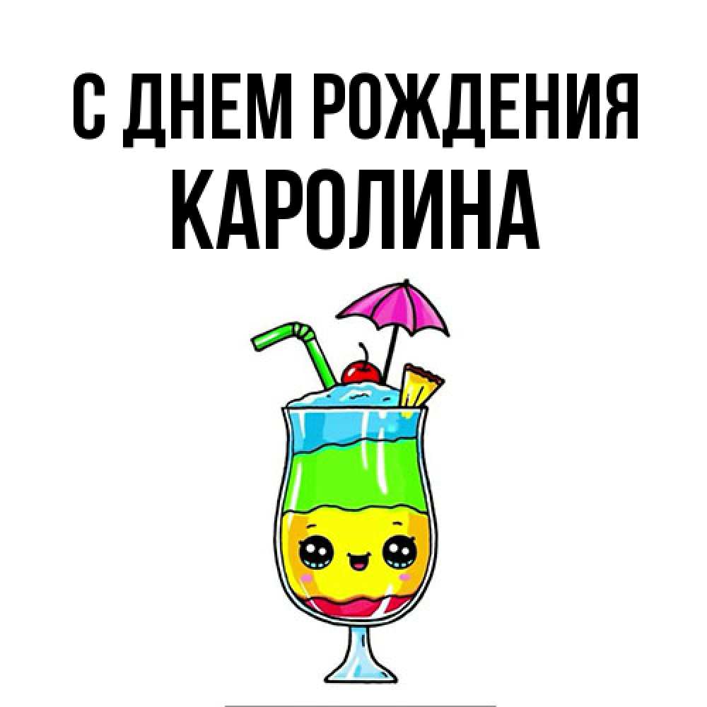 Открытка на каждый день с именем, Каролина С днем рождения с зонтиком Прикольная открытка с пожеланием онлайн скачать бесплатно 