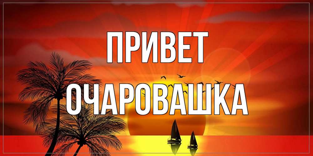 Открытка на каждый день с именем, Очаровашка Привет привет Прикольная открытка с пожеланием онлайн скачать бесплатно 