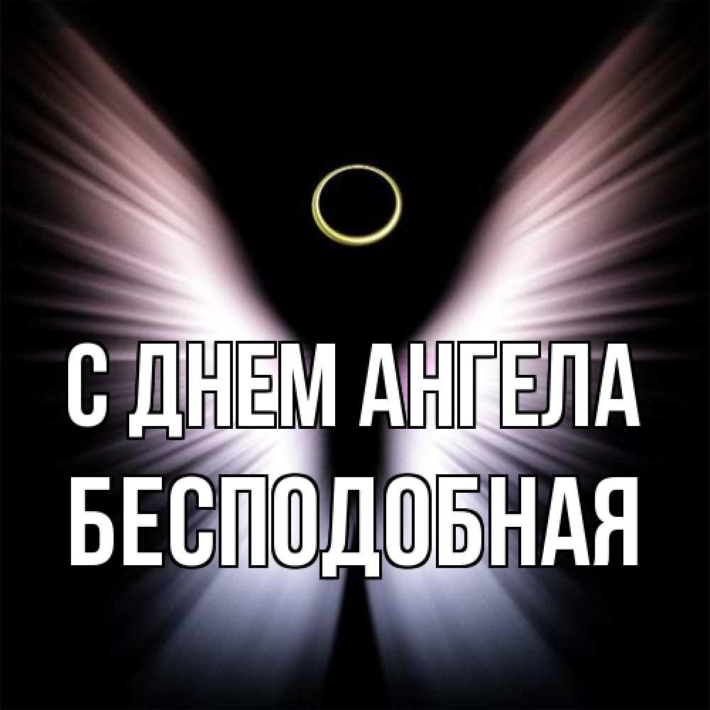 Открытка на каждый день с именем, бесподобная С днем ангела ангел из света Прикольная открытка с пожеланием онлайн скачать бесплатно 