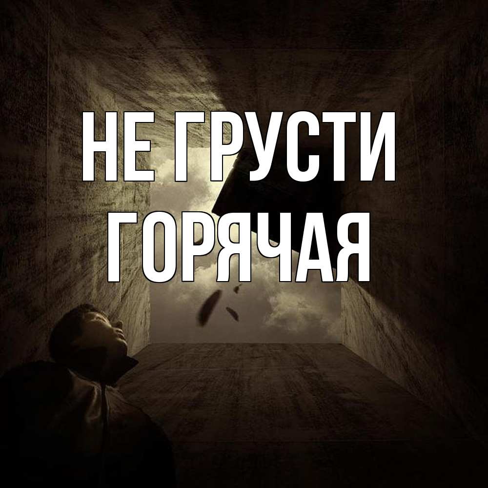 Открытка на каждый день с именем, горячая Не грусти жуть Прикольная открытка с пожеланием онлайн скачать бесплатно 