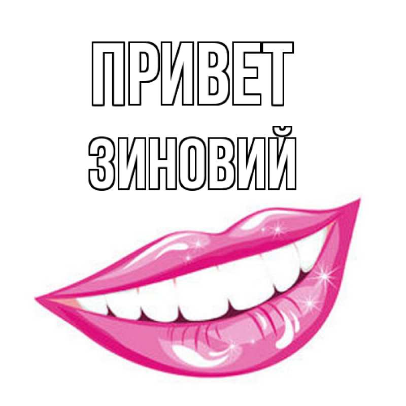 Картинка Привет, Зиновий