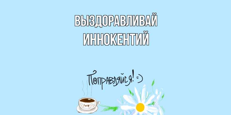 Картинка Выздоравливай, Иннокентий