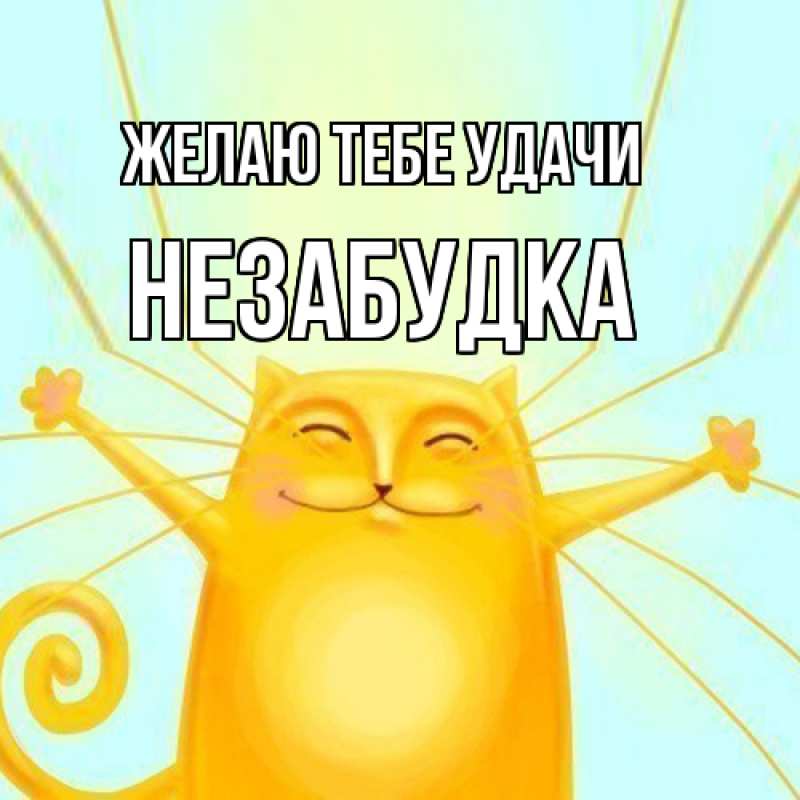 Картинка Желаю тебе удачи, Незабудка